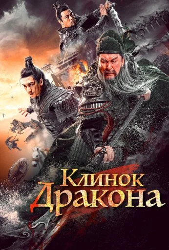 Клинок дракона (2021)